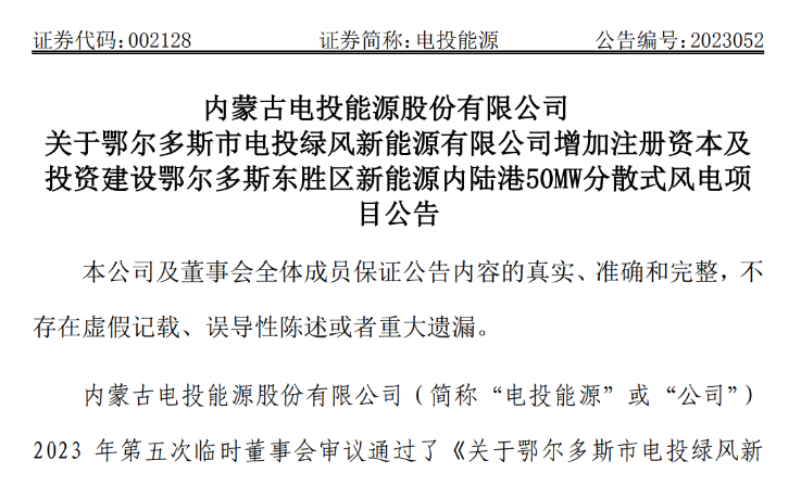 2.54億元！電投能源投建風(fēng)電項目