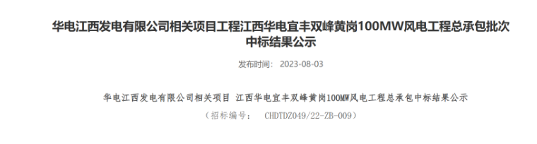 超2億元！華電100MW風(fēng)電總承包項(xiàng)目中標(biāo)公示