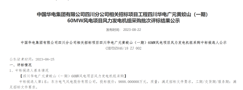 160MW！華電2個(gè)風(fēng)電項(xiàng)目候選人公示