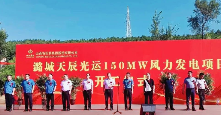 山西建投安裝集團潞城天辰光運150MW風(fēng)力發(fā)電項目正式開工