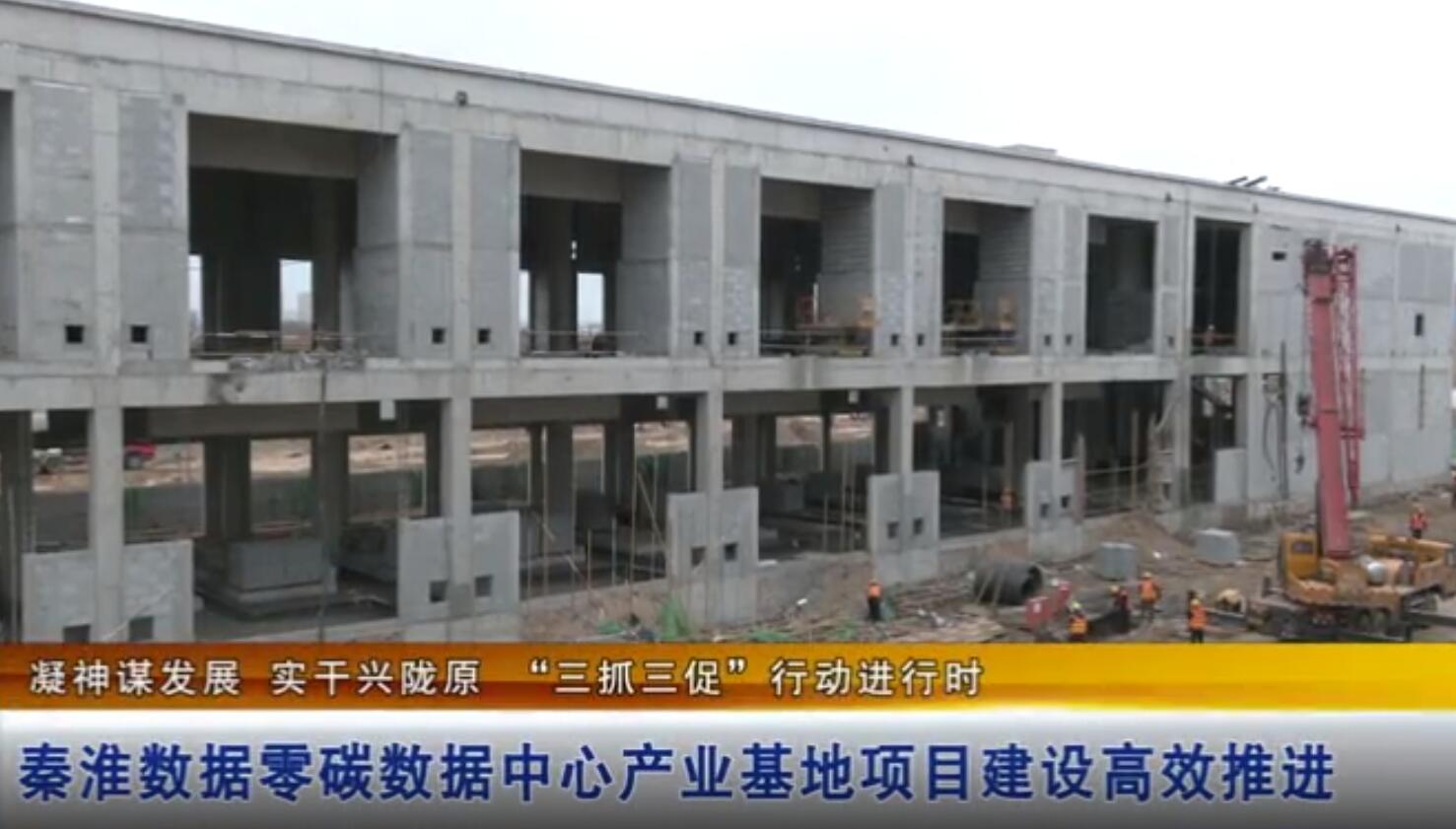 東數西算秦淮數據零碳數據中心產業(yè)基地項目建設高效推進