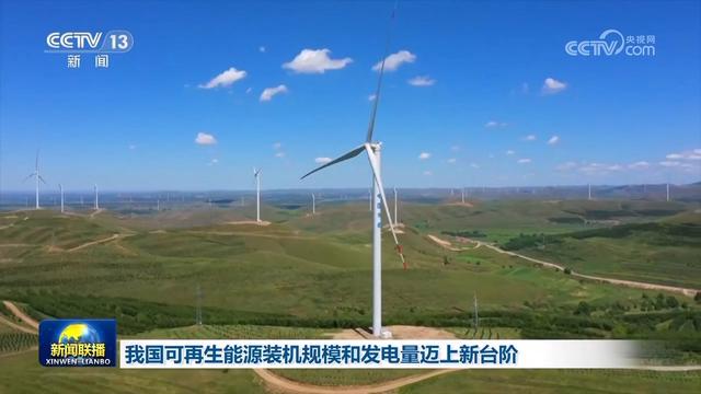 我國可再生能源裝機規(guī)模和發(fā)電量邁上新臺階