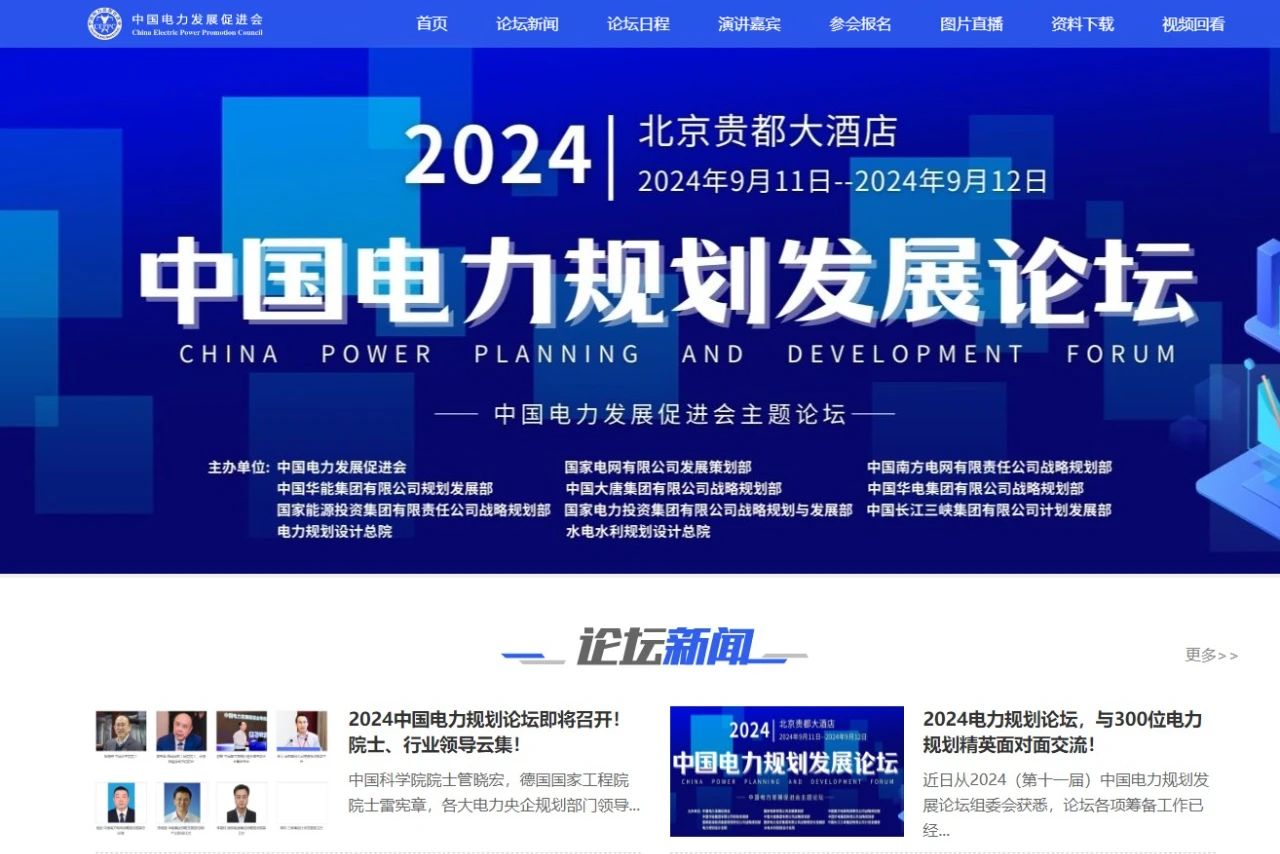 薛禹勝、管曉宏、雷憲章院士領(lǐng)銜！2024中國(guó)電力規(guī)劃論壇議程公布！