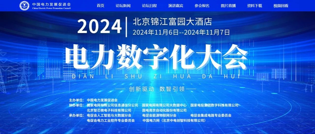 電力數(shù)字化大會嘉賓名單公布，雙院士領(lǐng)銜!