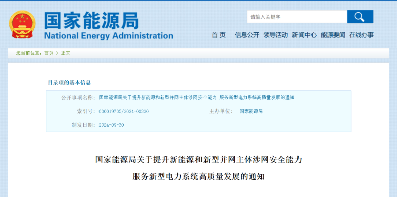 強(qiáng)調(diào)新能源涉網(wǎng)安全！國(guó)家能源局發(fā)文