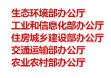 生態(tài)環(huán)境部、工信部等五部門發(fā)布重要目錄