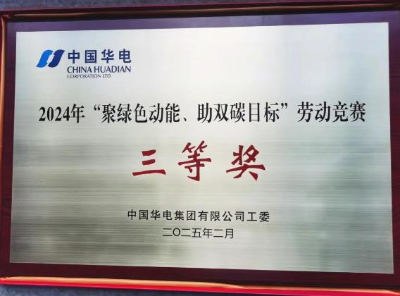 華電湖南公司榮獲集團公司“聚綠色動能、助雙碳目標”勞動競賽多項榮譽