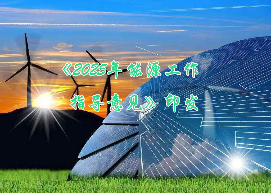 國家能源局印發(fā)《2025年能源工作指導意見》