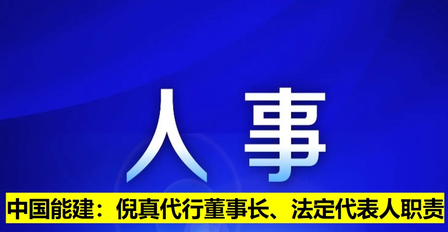 中國(guó)能建：倪真代行董事長(zhǎng)、法定代表人職責(zé)
