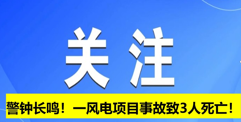 警鐘長鳴！一風(fēng)電項(xiàng)目事故致3人死亡！