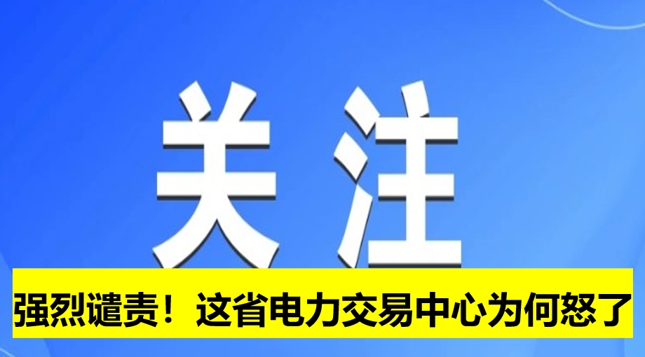 強(qiáng)烈譴責(zé)！這省電力交易中心為何怒了