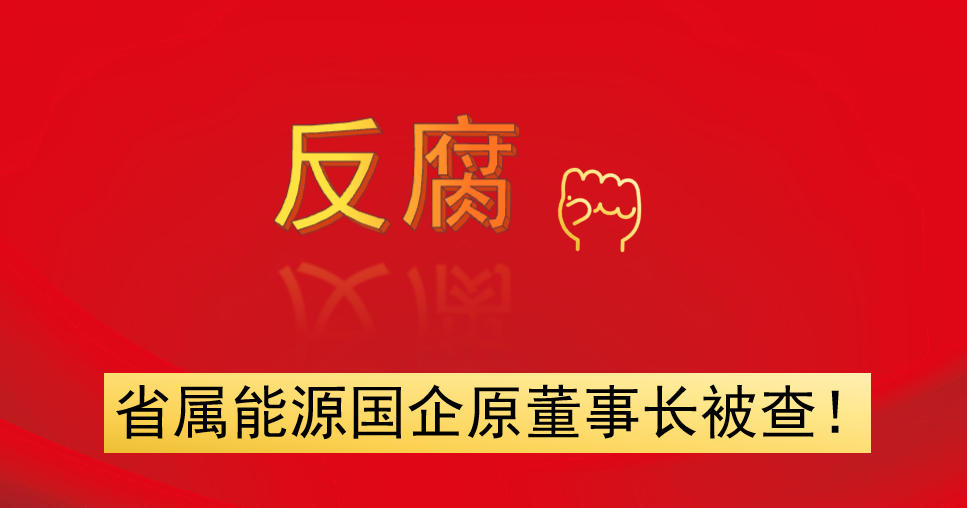 省屬能源國(guó)企原董事長(zhǎng)被查！
