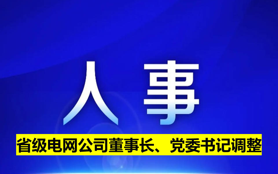 省級(jí)電網(wǎng)公司董事長、黨委書記調(diào)整