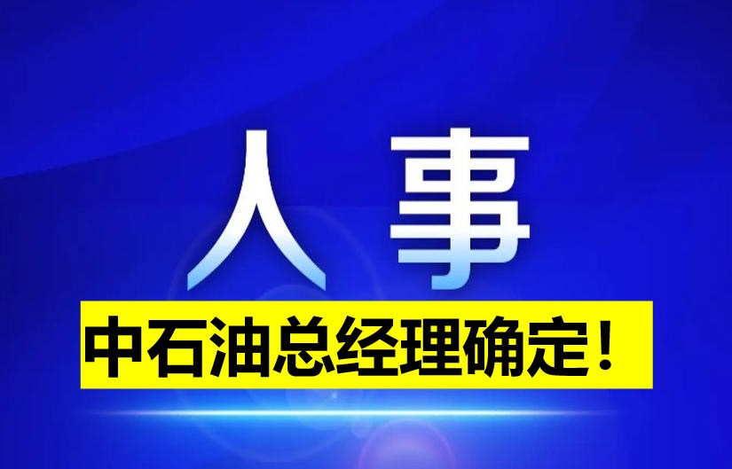 中石油總經(jīng)理確定！