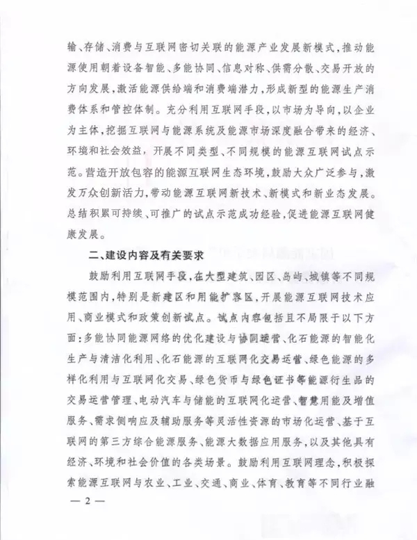 國家能源局關于組織實施“互聯網+”智慧能源示范項目的通知