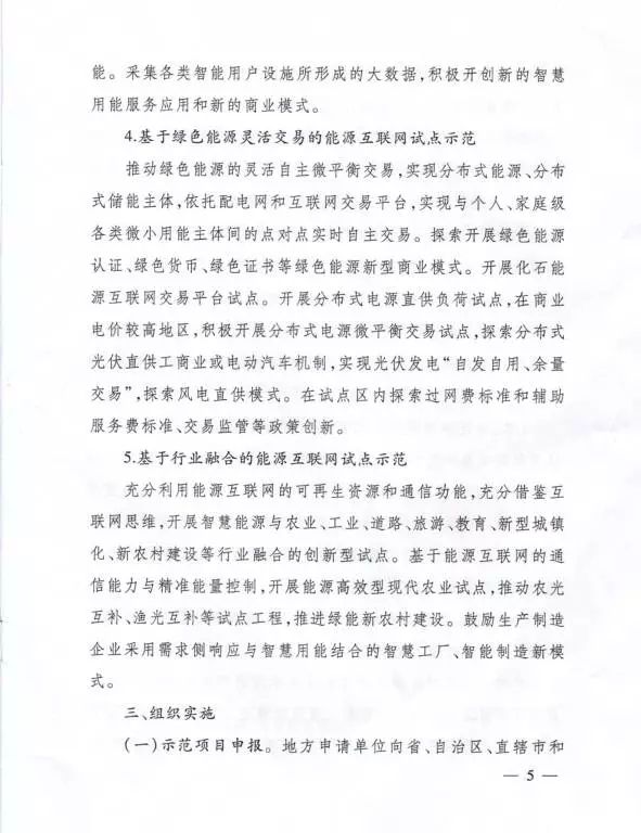 國家能源局關于組織實施“互聯網+”智慧能源示范項目的通知