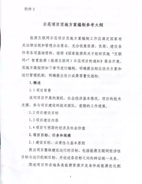 國家能源局關于組織實施“互聯網+”智慧能源示范項目的通知