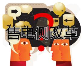 售電公司群雄逐鹿誰(shuí)將在這場(chǎng)競(jìng)爭(zhēng)中勝出？